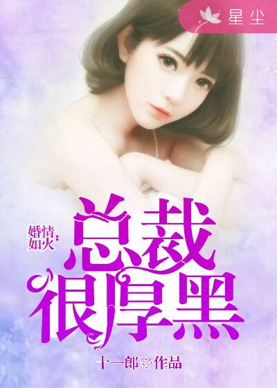 婚情如火：总裁很厚黑