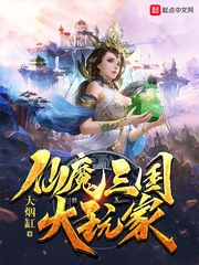 仙魔之三国