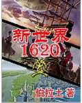 新世界1620百科