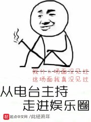 从电台主持走进娱乐